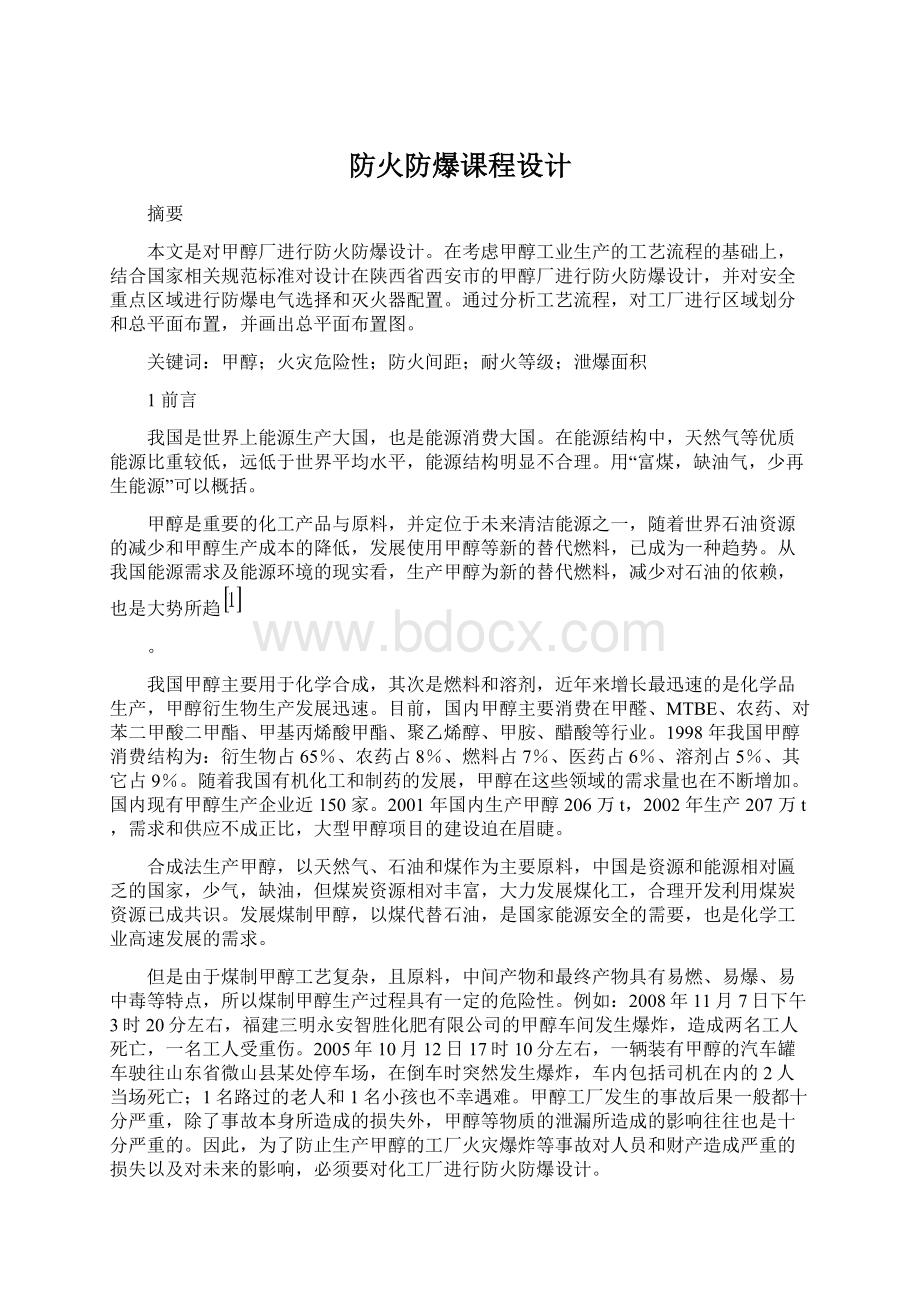 防火防爆课程设计Word文件下载.docx