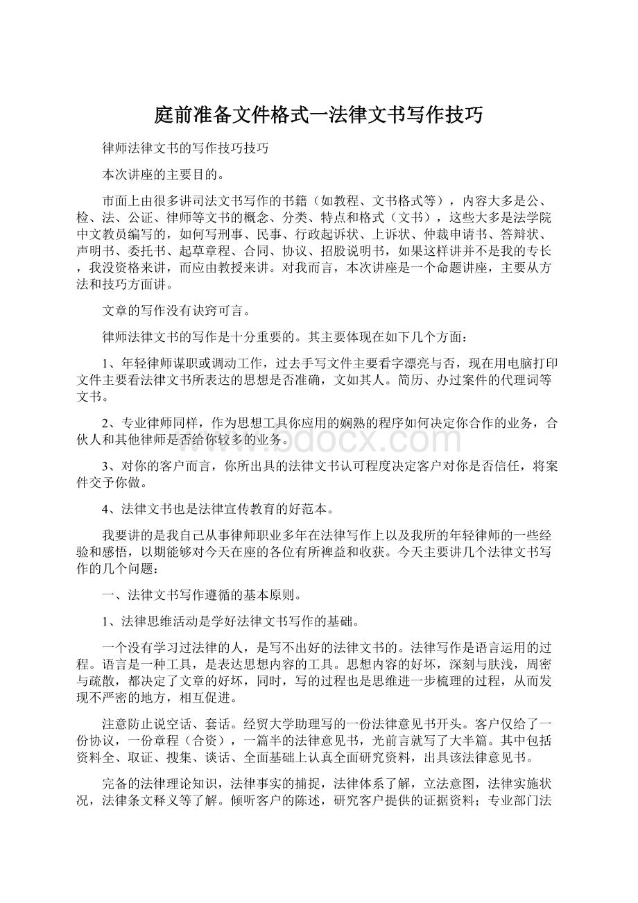 庭前准备文件格式一法律文书写作技巧.docx