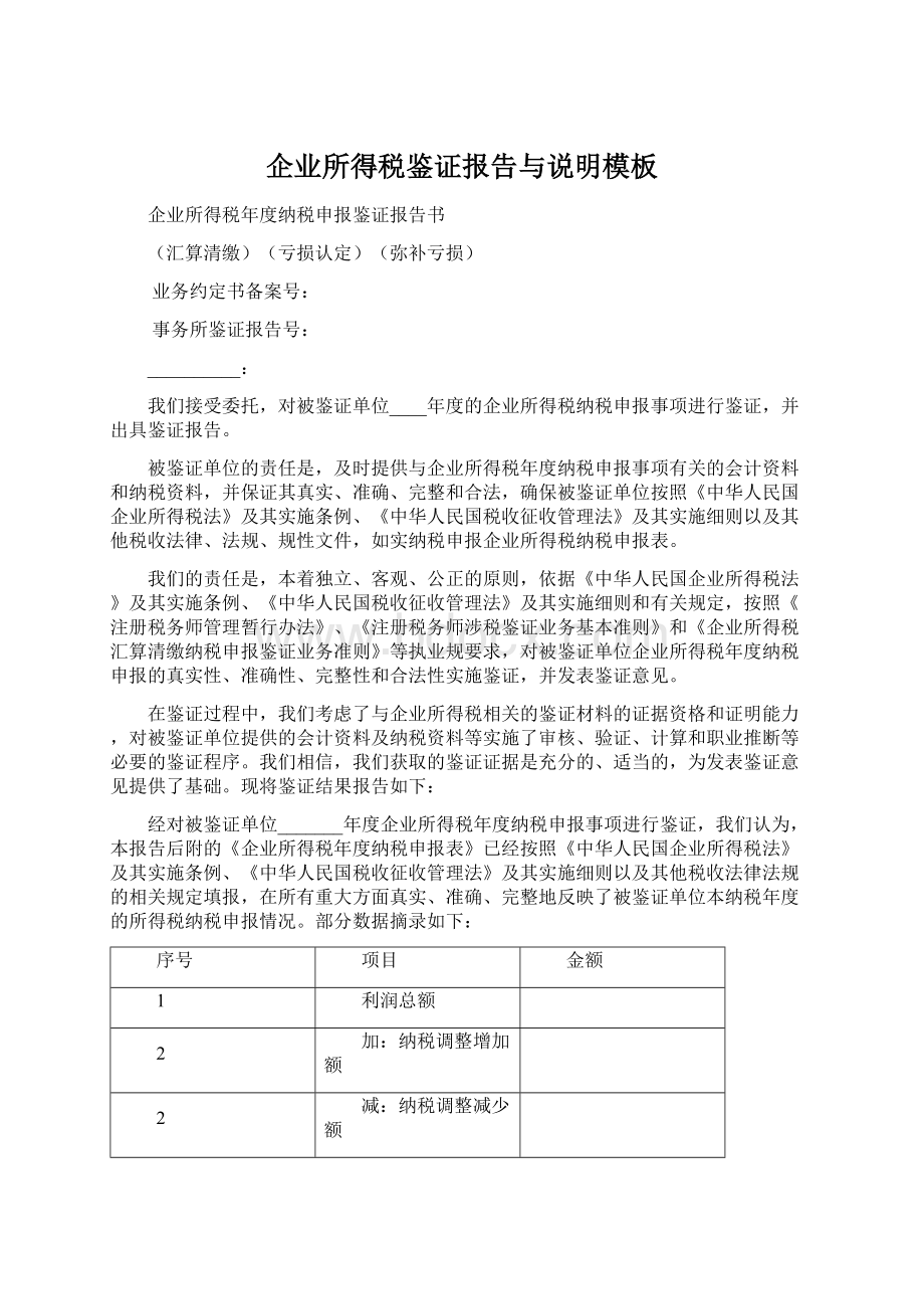 企业所得税鉴证报告与说明模板Word文档格式.docx_第1页