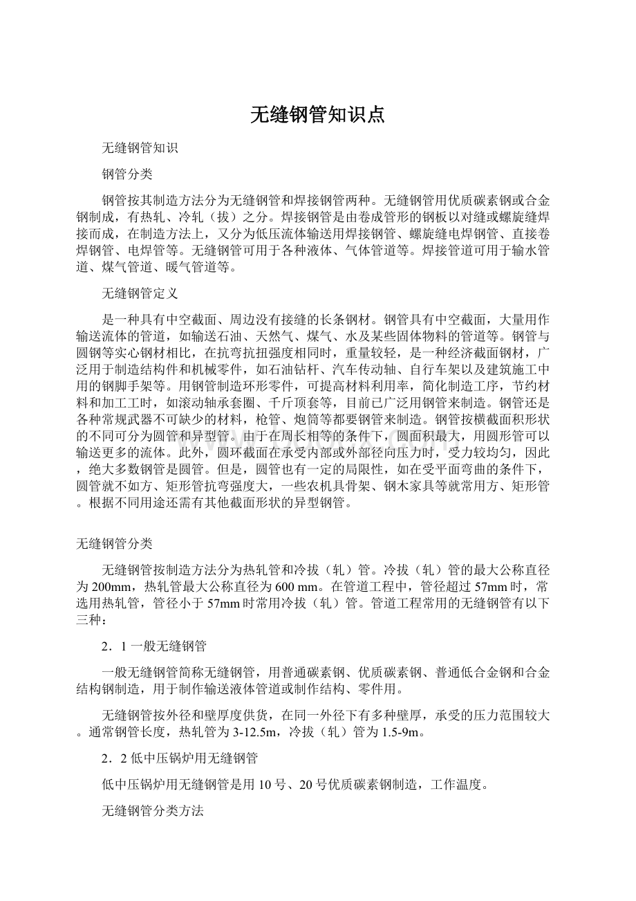 无缝钢管知识点Word格式.docx