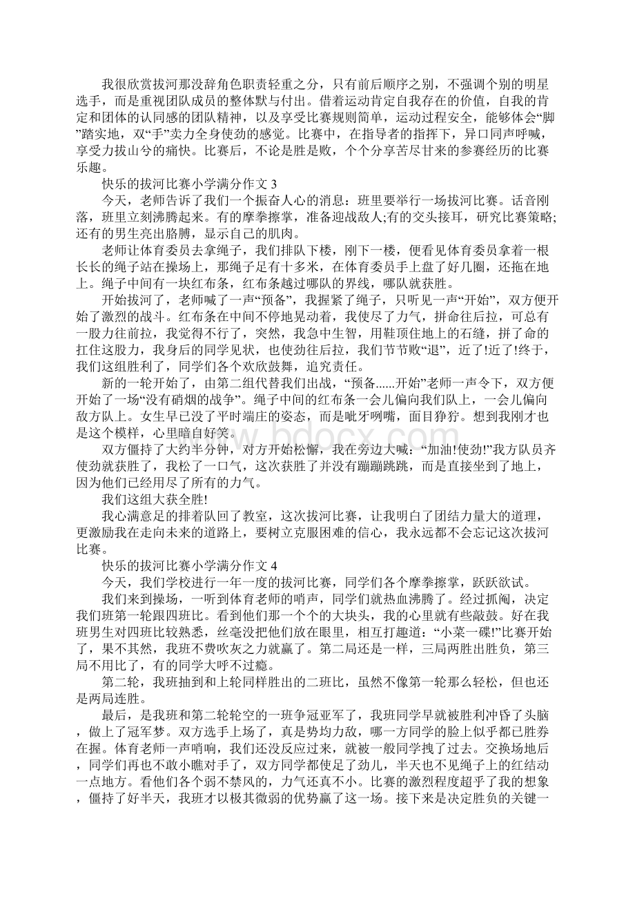 快乐的拔河比赛小学满分作文8篇.docx_第2页