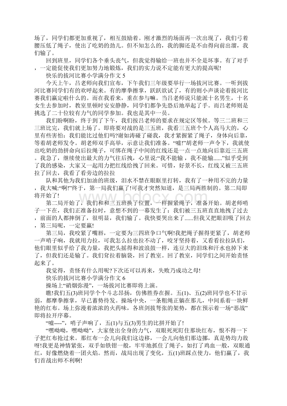 快乐的拔河比赛小学满分作文8篇.docx_第3页