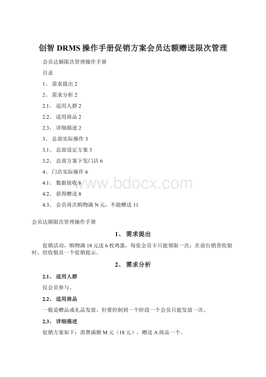 创智DRMS操作手册促销方案会员达额赠送限次管理.docx_第1页