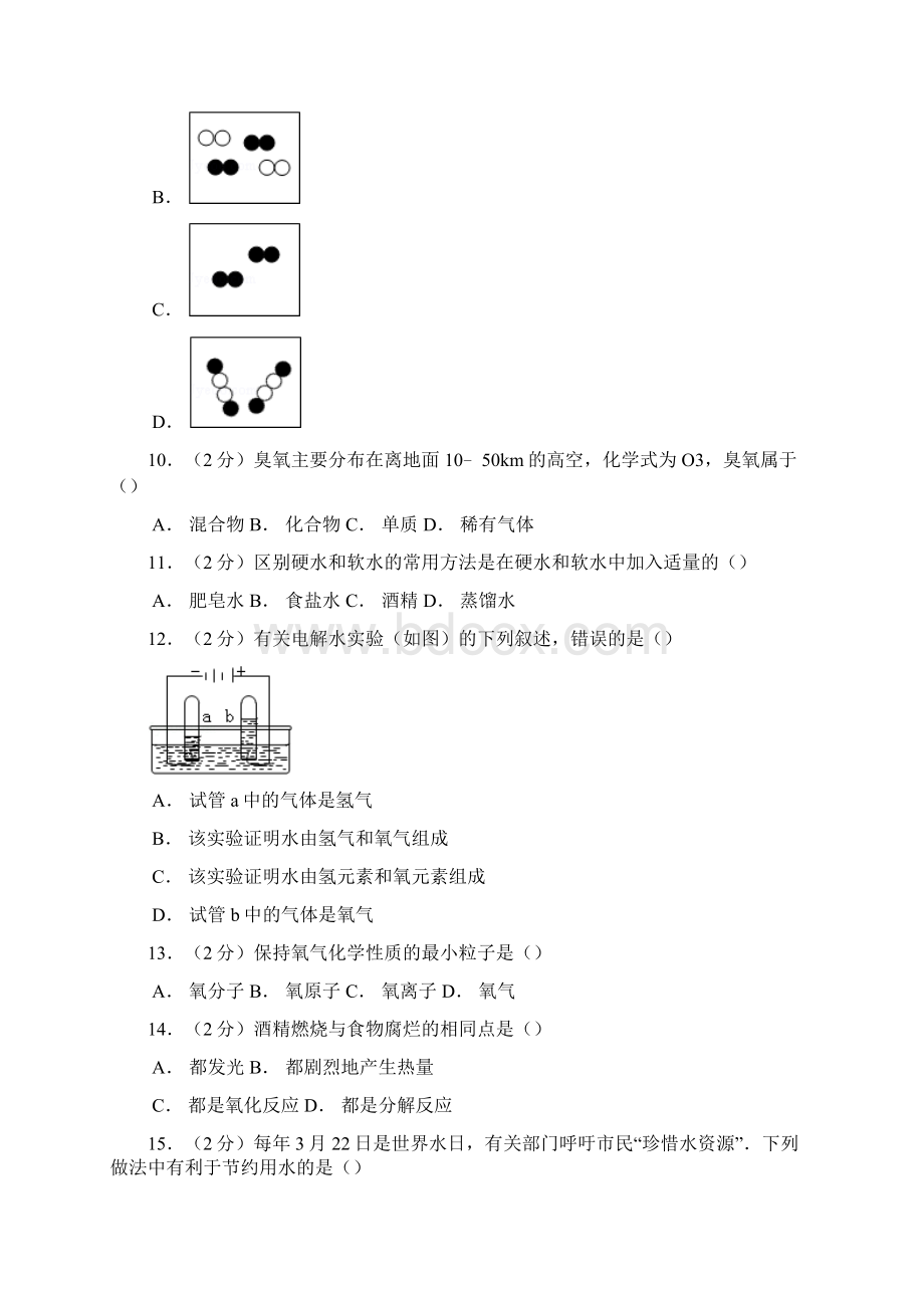 人教版九年级化学上册湖南省永州市蓝山县博爱学校学期第一次月考试题解析版.docx_第2页