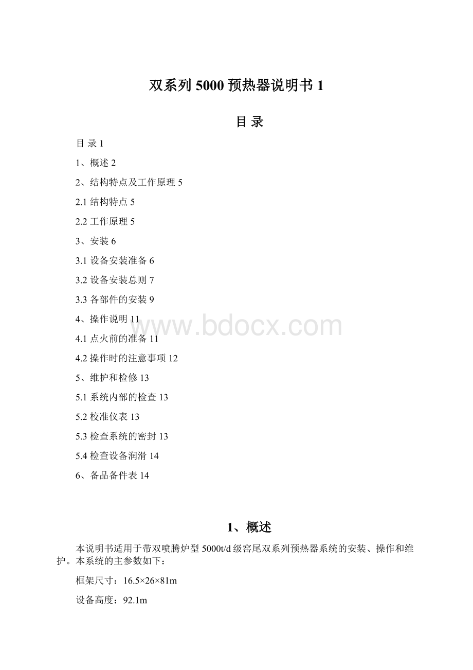 双系列5000预热器说明书1Word文件下载.docx