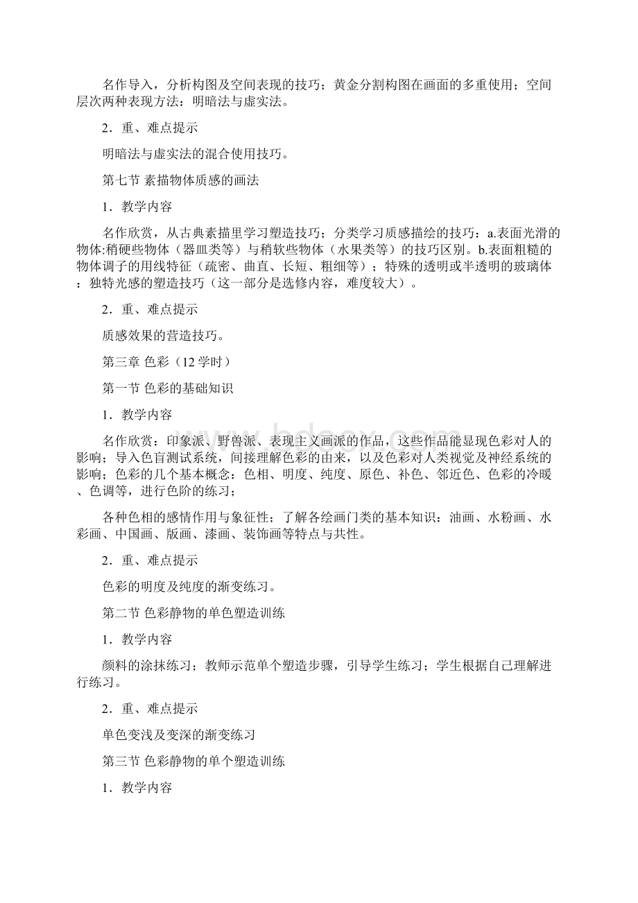 《美术》实践教学大纲Word文档下载推荐.docx_第3页