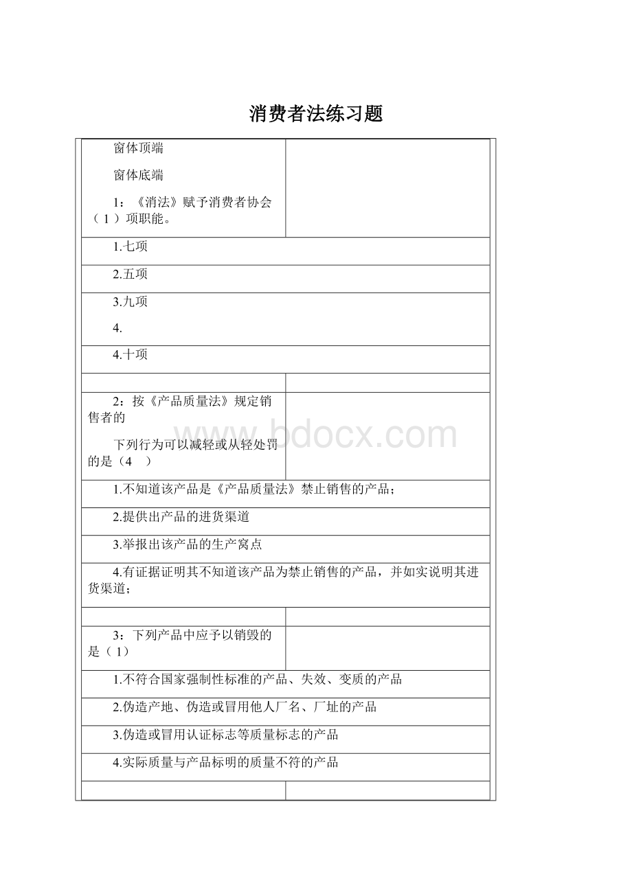 消费者法练习题Word下载.docx