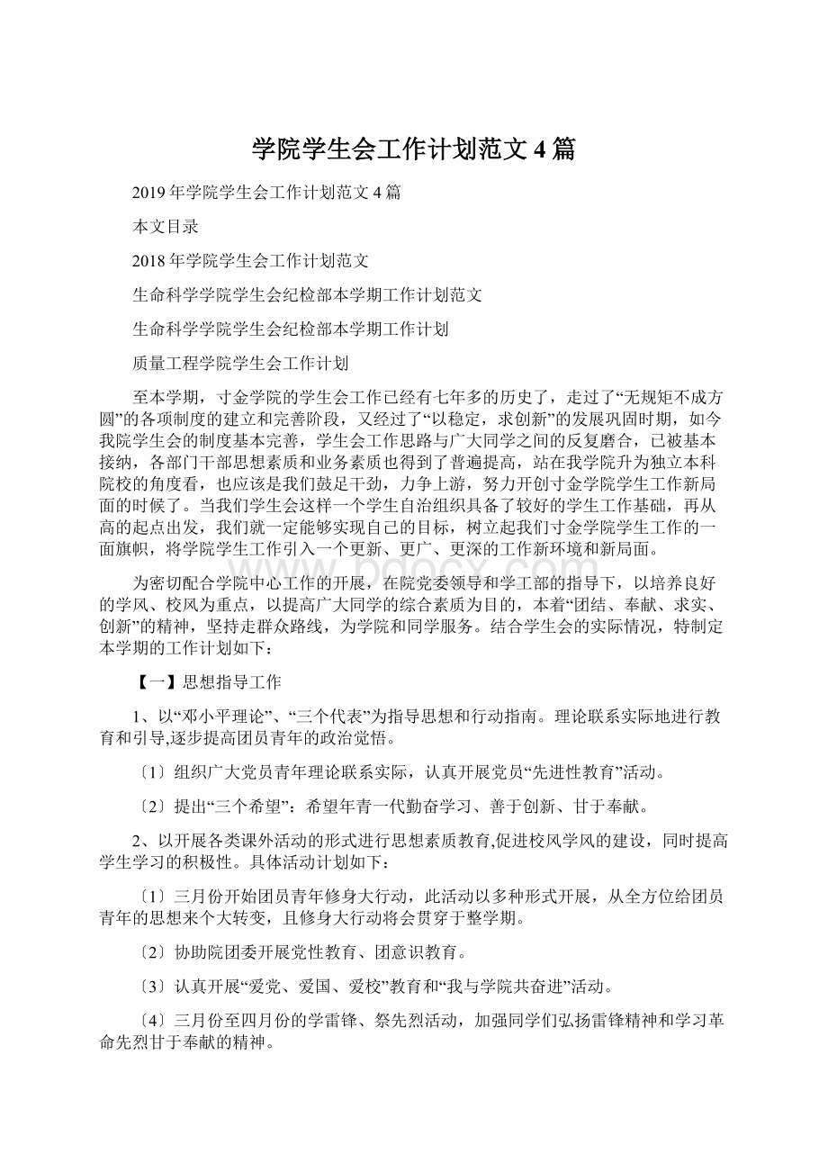 学院学生会工作计划范文4篇.docx