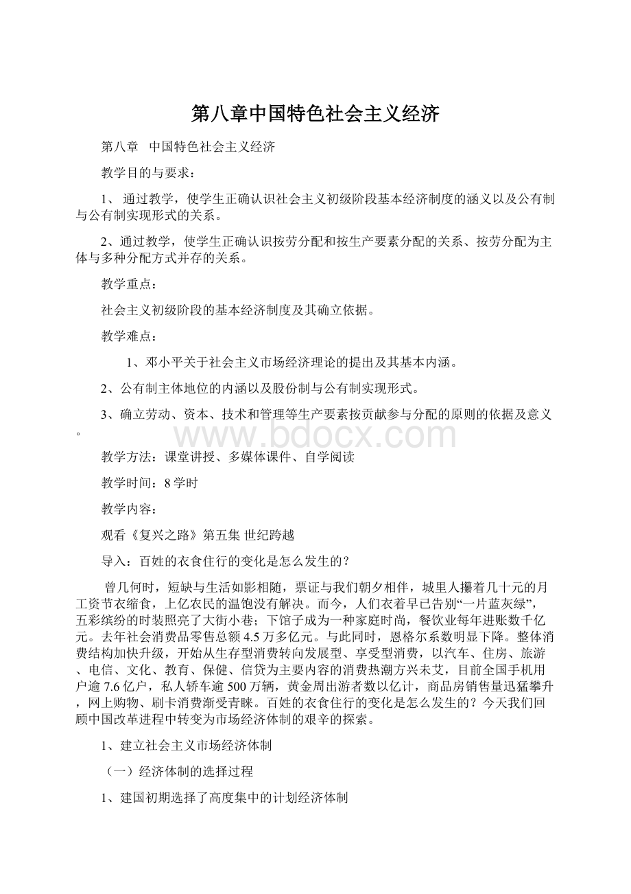 第八章中国特色社会主义经济Word格式.docx