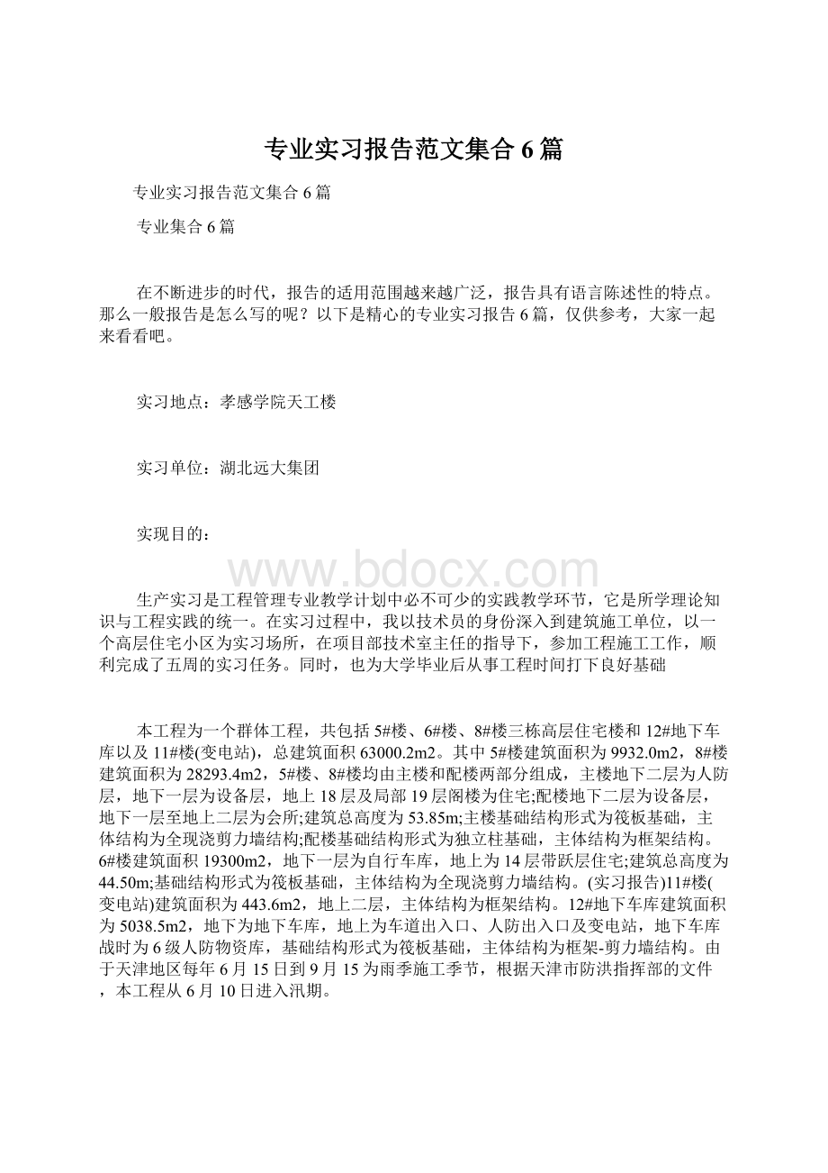 专业实习报告范文集合6篇.docx