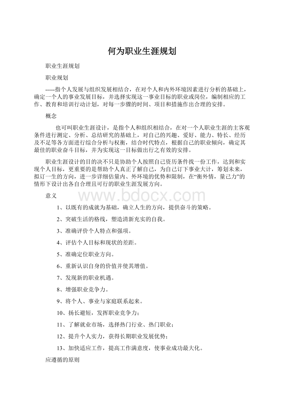 何为职业生涯规划Word格式文档下载.docx