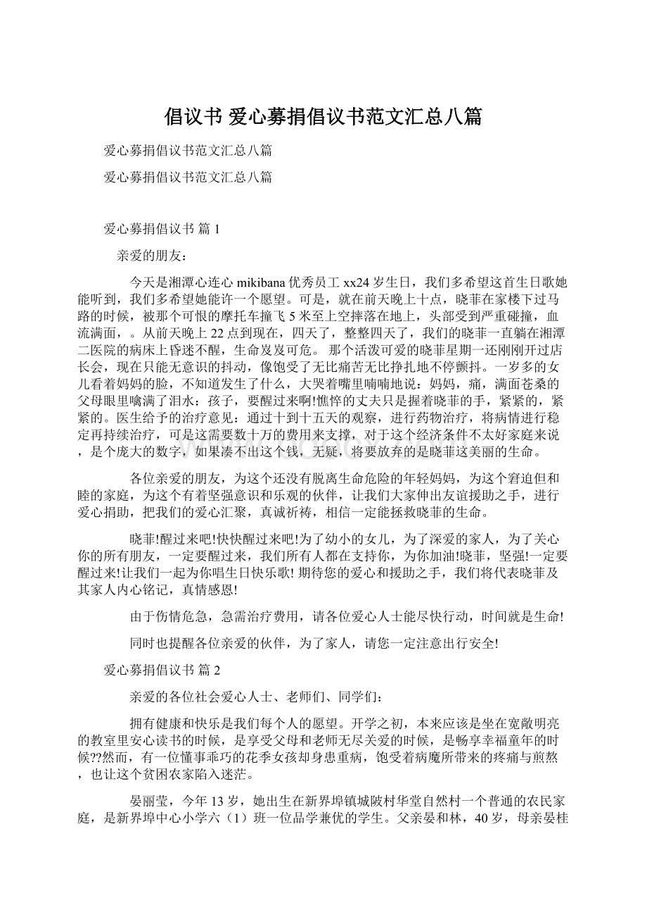 倡议书 爱心募捐倡议书范文汇总八篇.docx_第1页