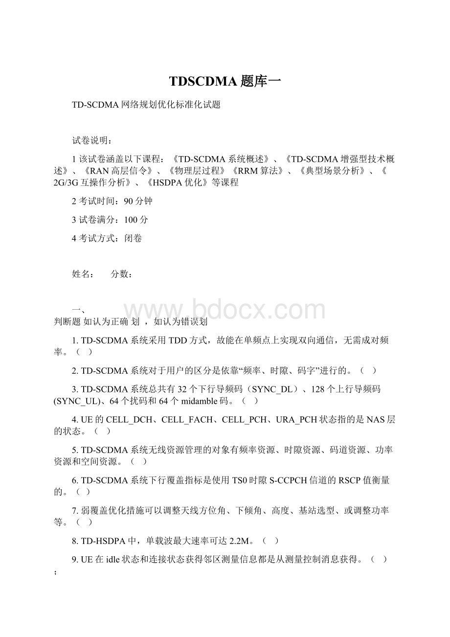 TDSCDMA题库一Word格式文档下载.docx