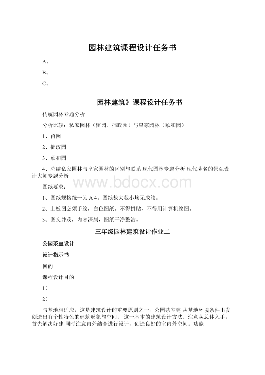 园林建筑课程设计任务书Word下载.docx_第1页