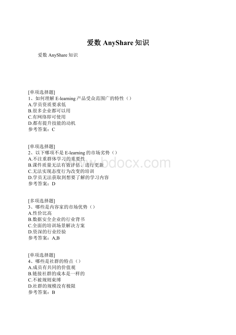 爱数AnyShare知识Word格式.docx_第1页