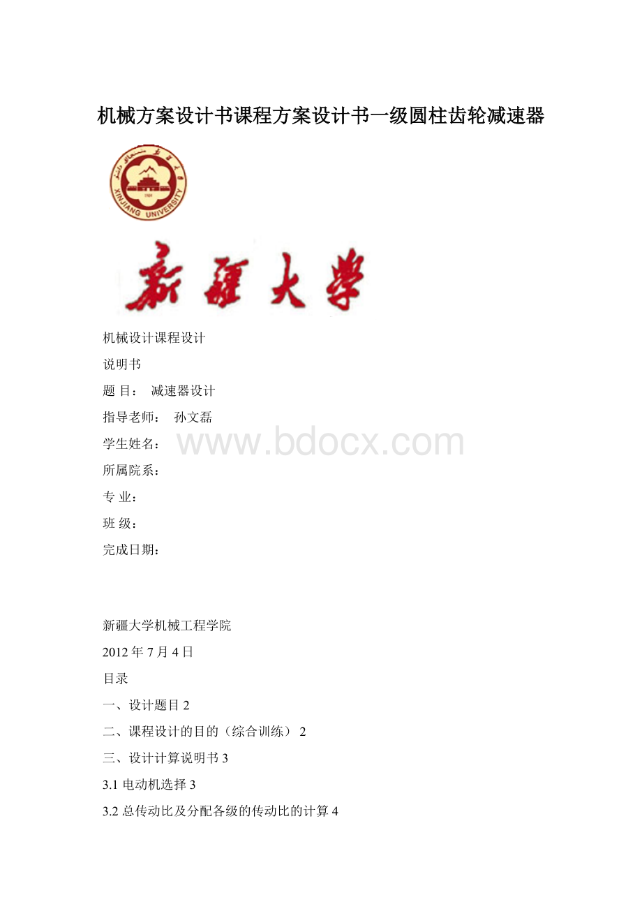 机械方案设计书课程方案设计书一级圆柱齿轮减速器.docx_第1页