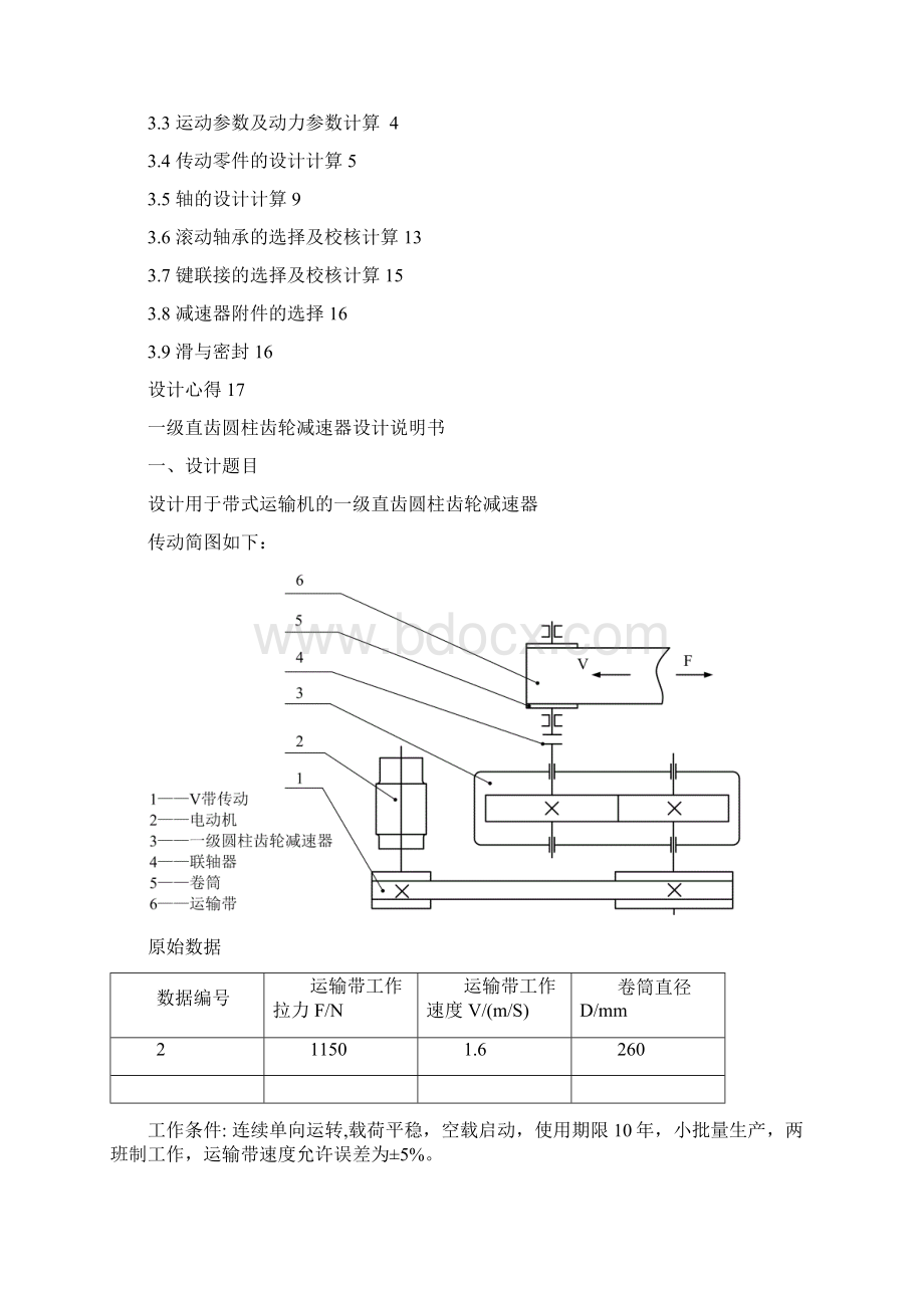 机械方案设计书课程方案设计书一级圆柱齿轮减速器.docx_第2页