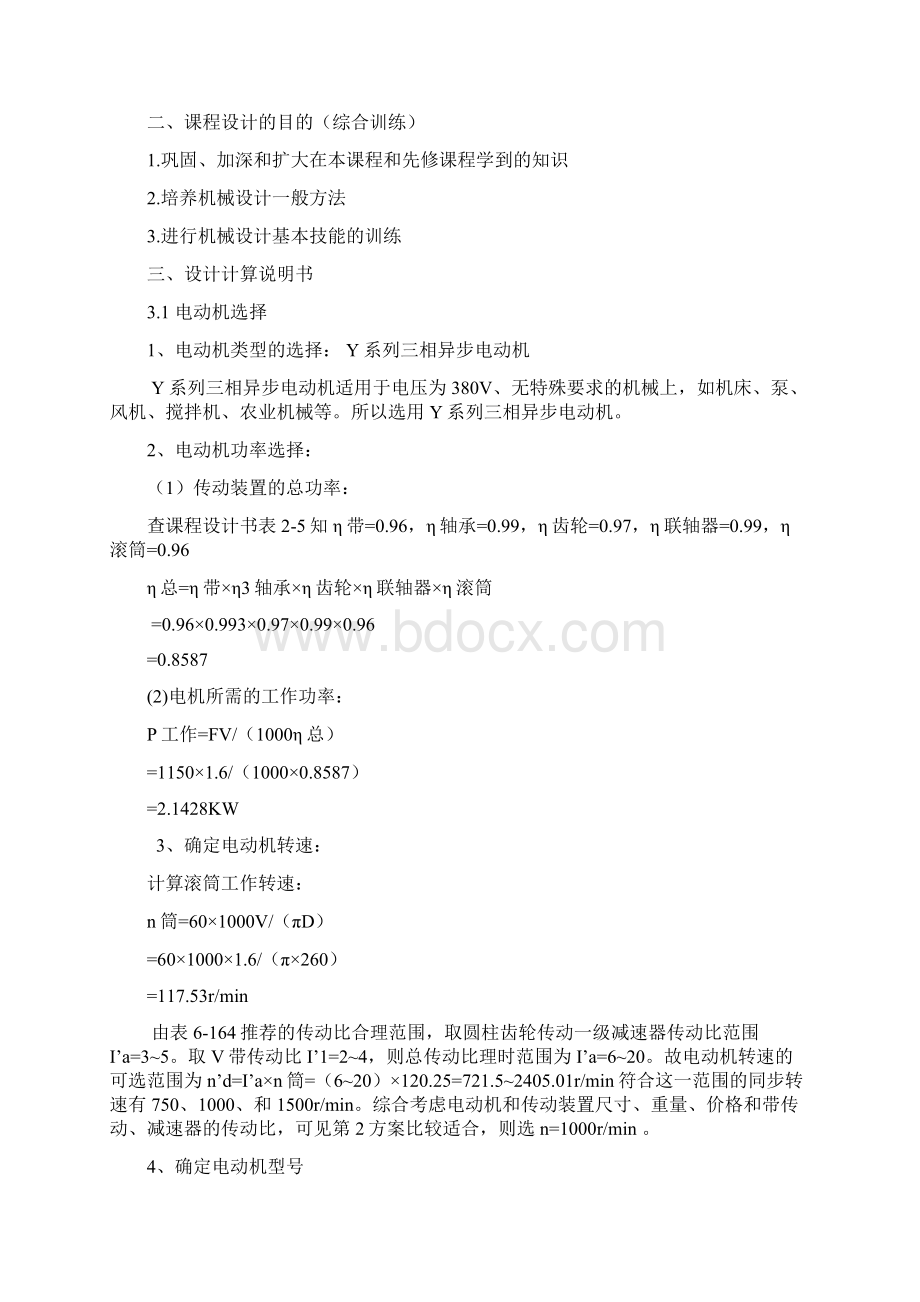 机械方案设计书课程方案设计书一级圆柱齿轮减速器.docx_第3页