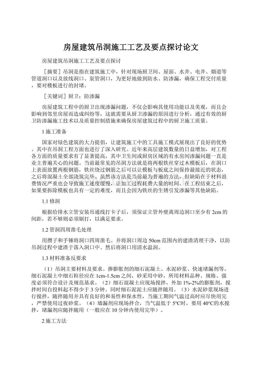 房屋建筑吊洞施工工艺及要点探讨论文Word文档格式.docx