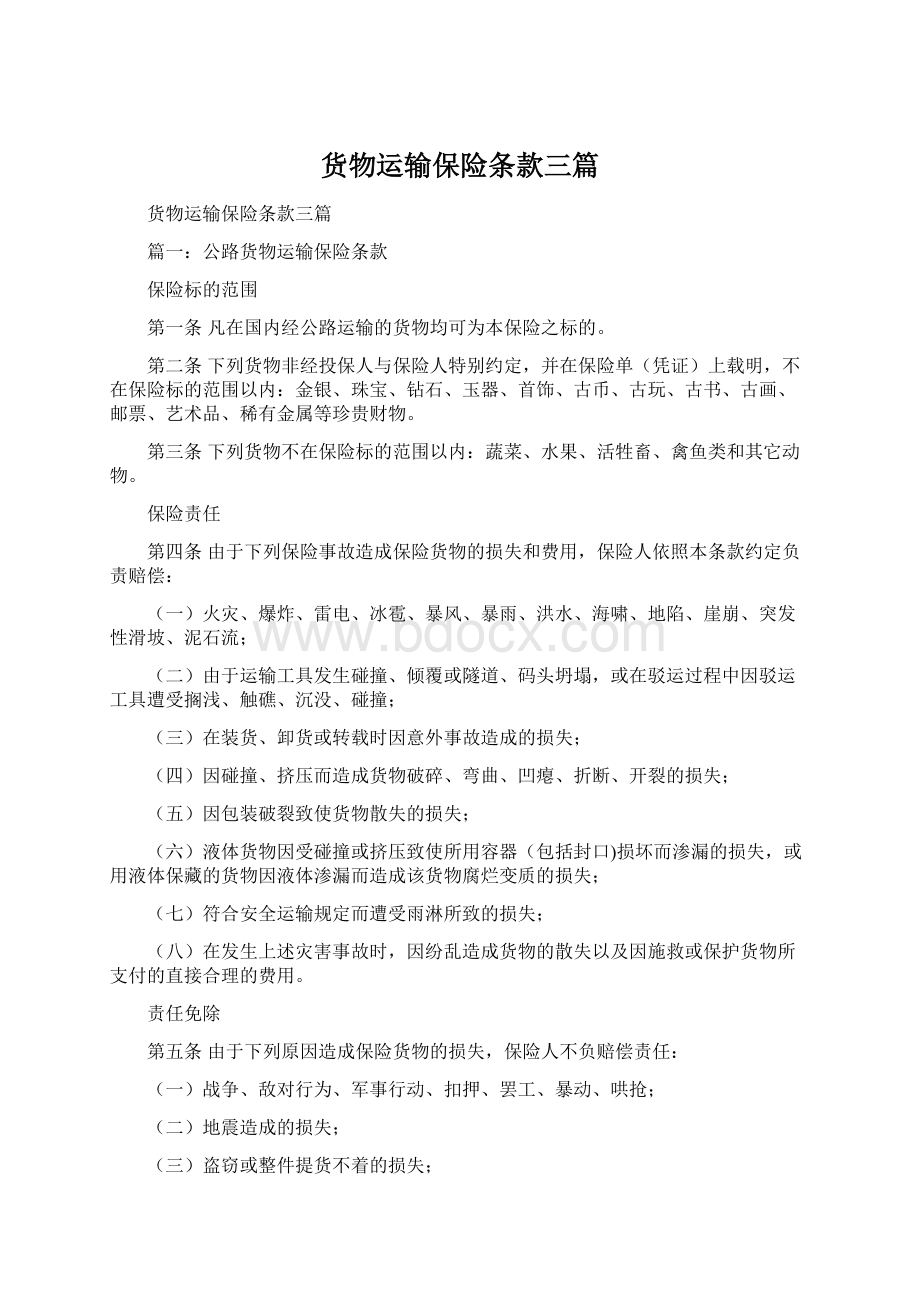 货物运输保险条款三篇Word格式文档下载.docx_第1页