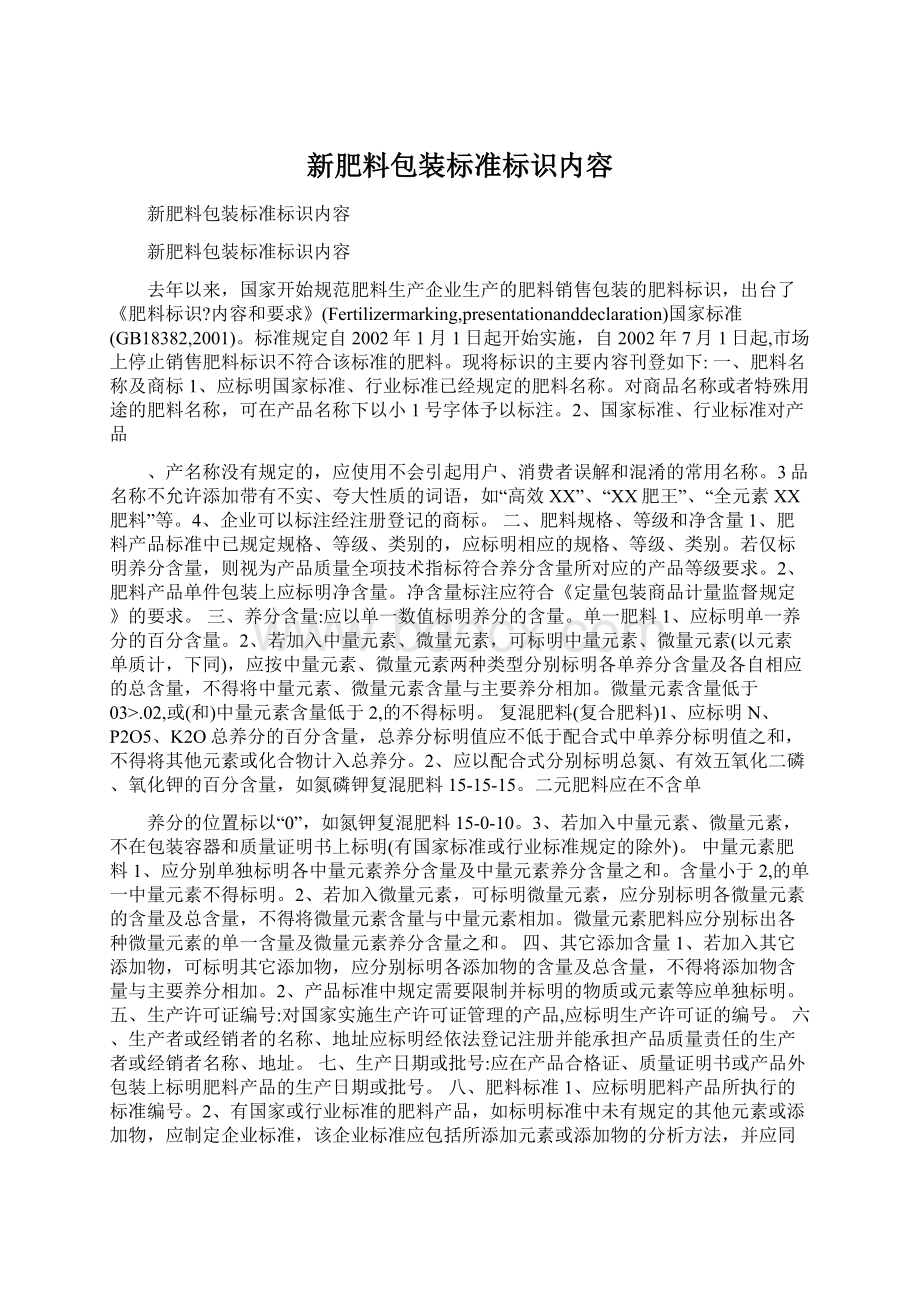 新肥料包装标准标识内容.docx_第1页