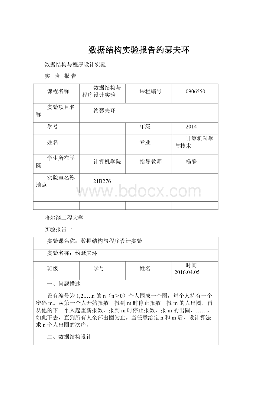 数据结构实验报告约瑟夫环Word格式.docx_第1页