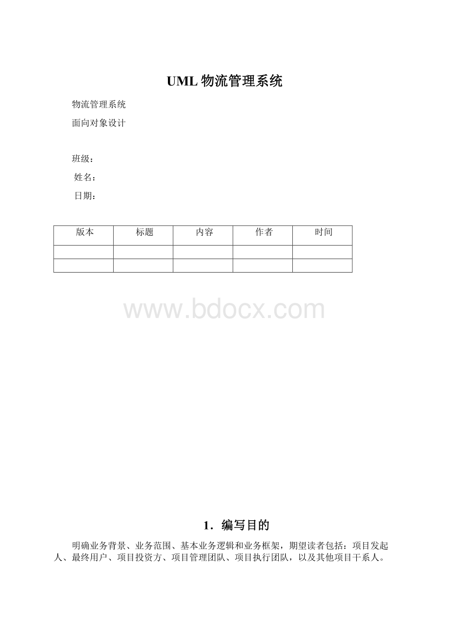 UML物流管理系统.docx_第1页