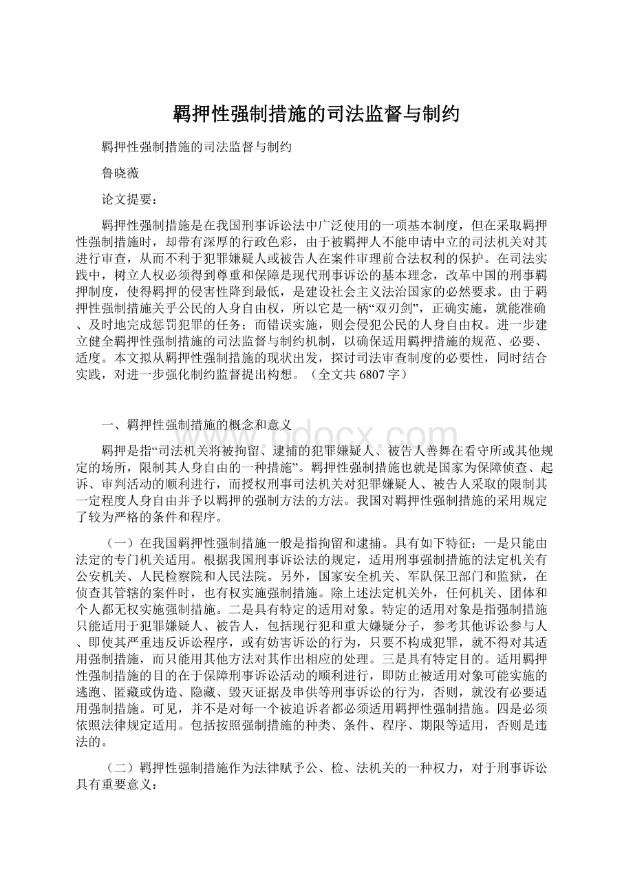 羁押性强制措施的司法监督与制约Word下载.docx