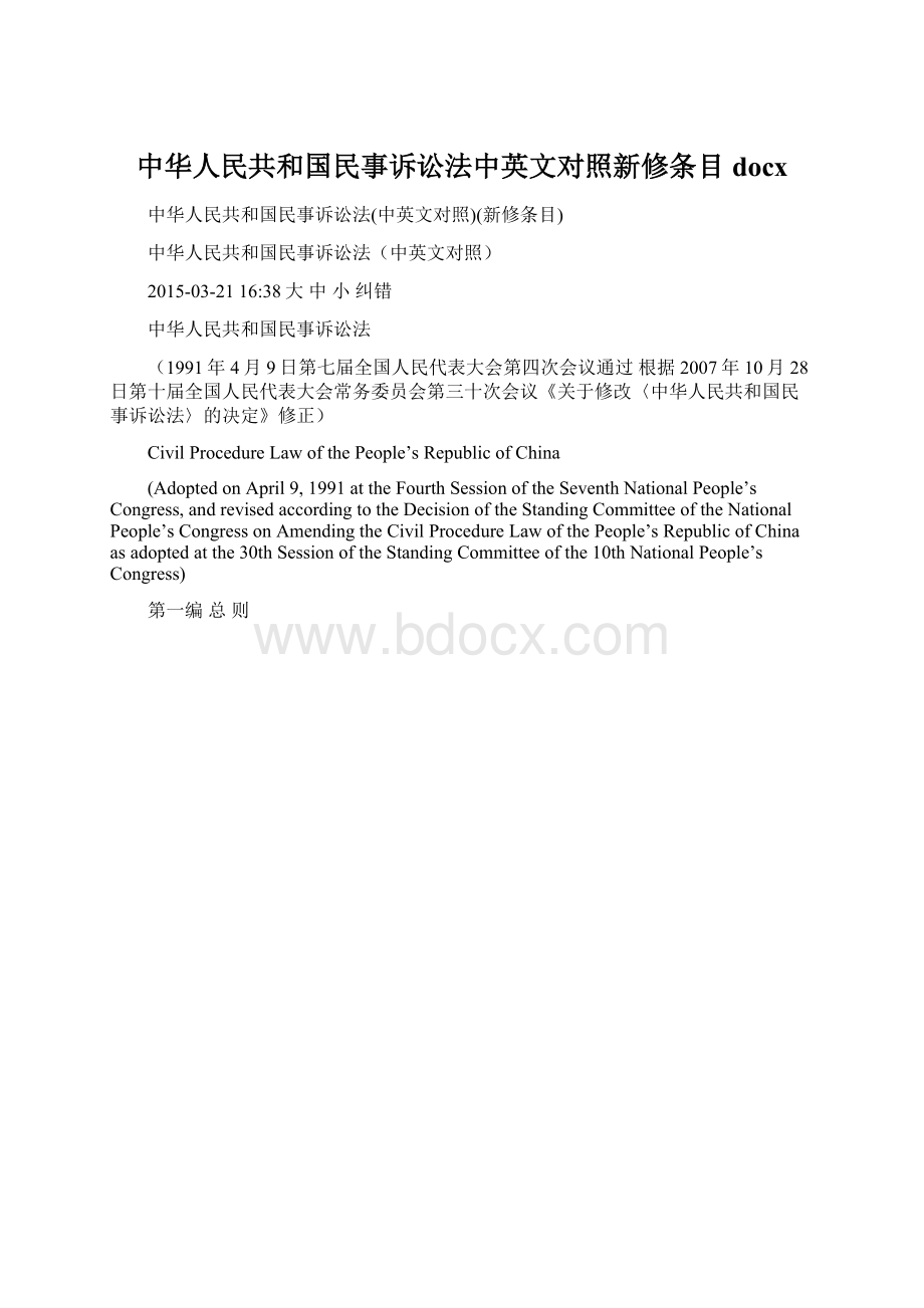 中华人民共和国民事诉讼法中英文对照新修条目docx.docx