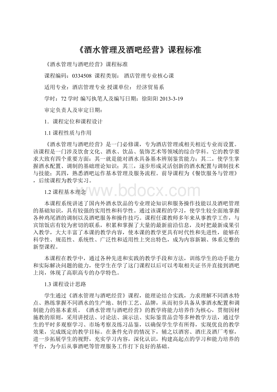 《酒水管理及酒吧经营》课程标准Word下载.docx