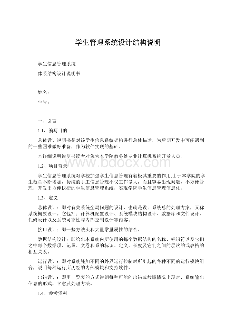 学生管理系统设计结构说明.docx_第1页