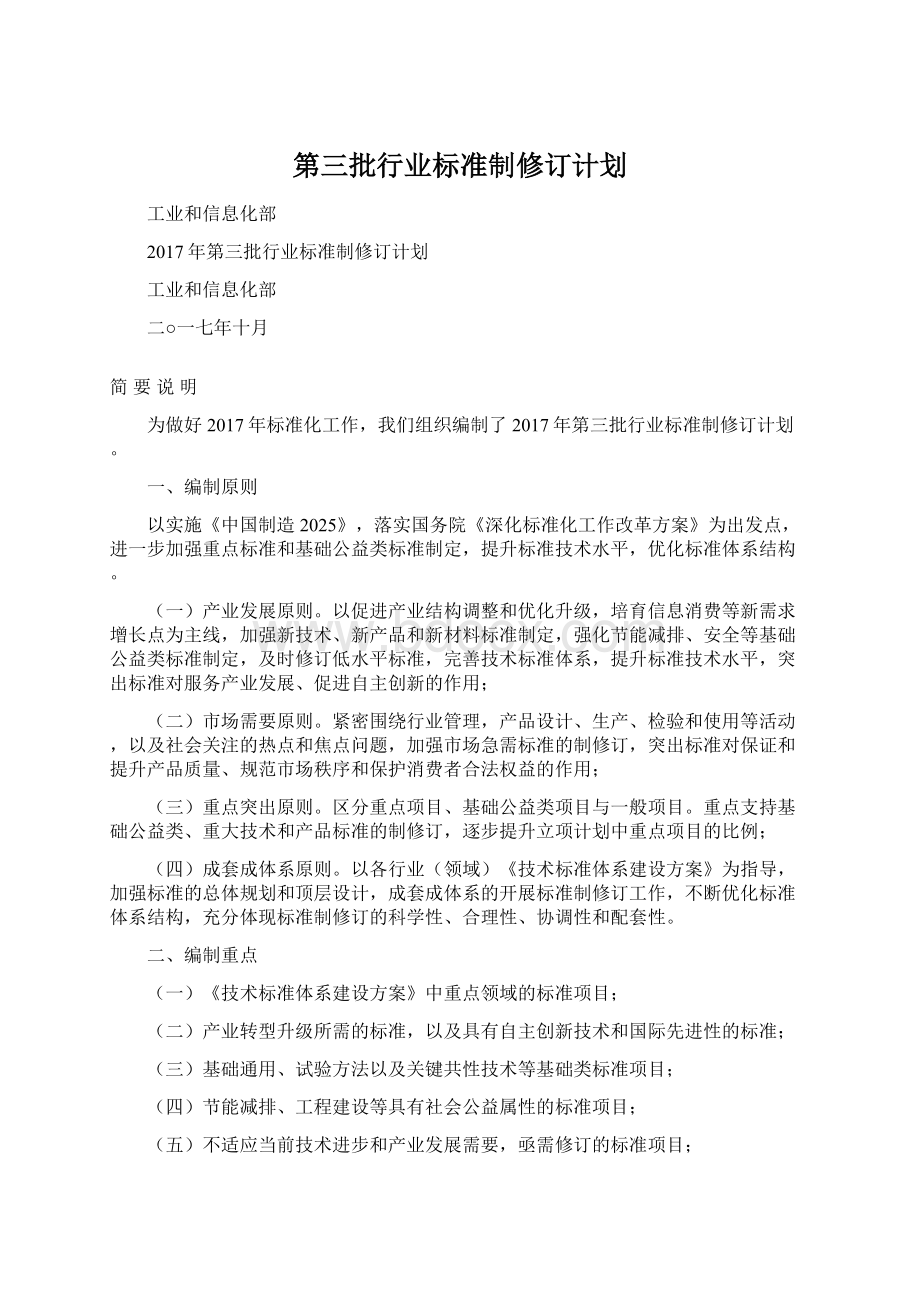 第三批行业标准制修订计划Word文档格式.docx_第1页