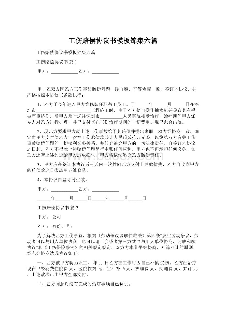 工伤赔偿协议书模板锦集六篇Word格式文档下载.docx