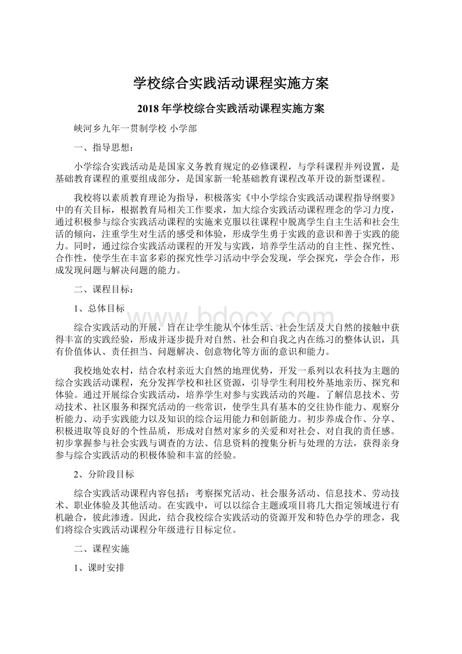 学校综合实践活动课程实施方案.docx_第1页