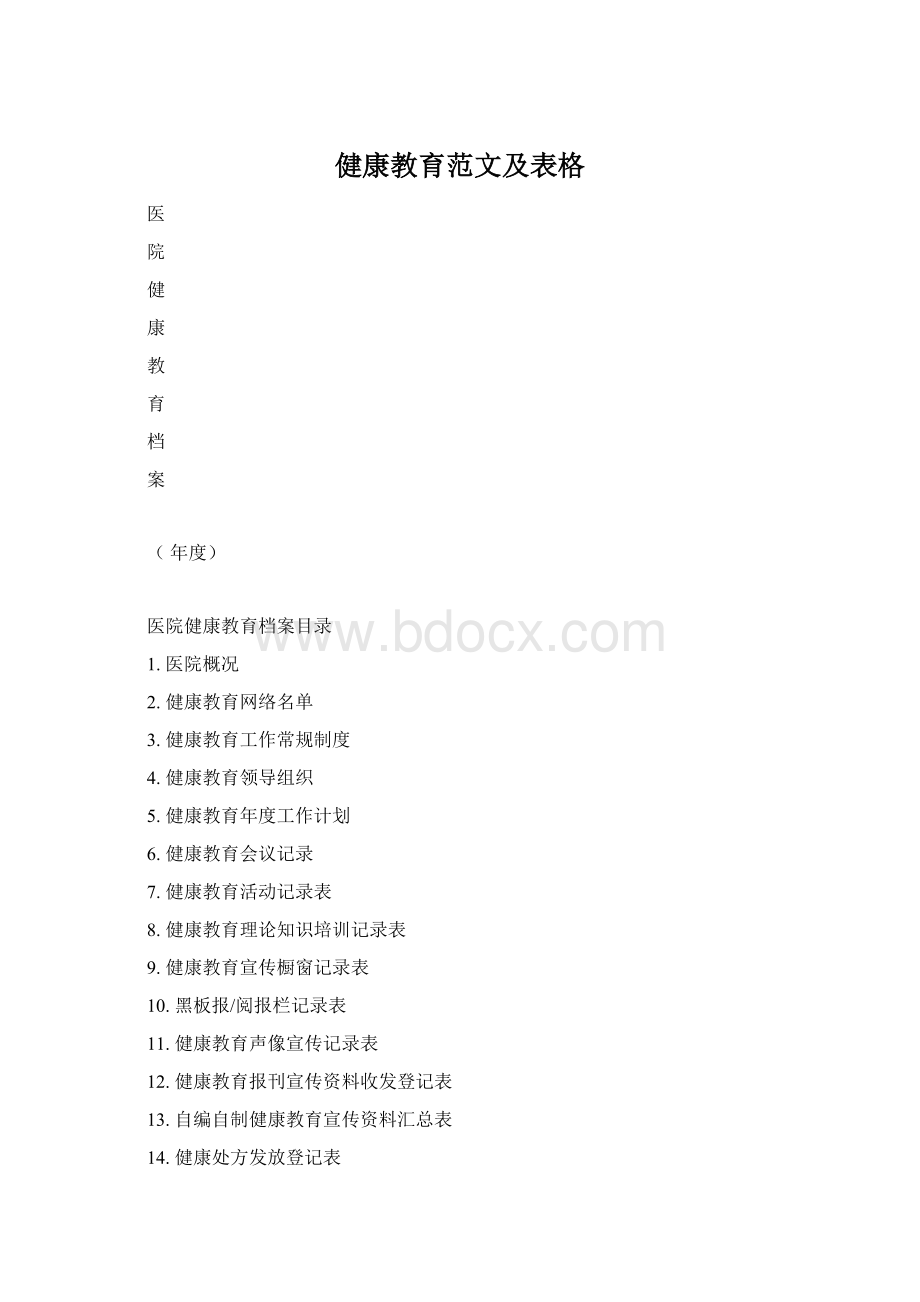 健康教育范文及表格.docx_第1页