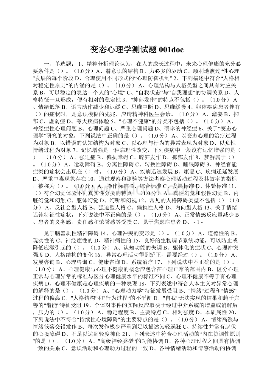 变态心理学测试题001doc.docx_第1页