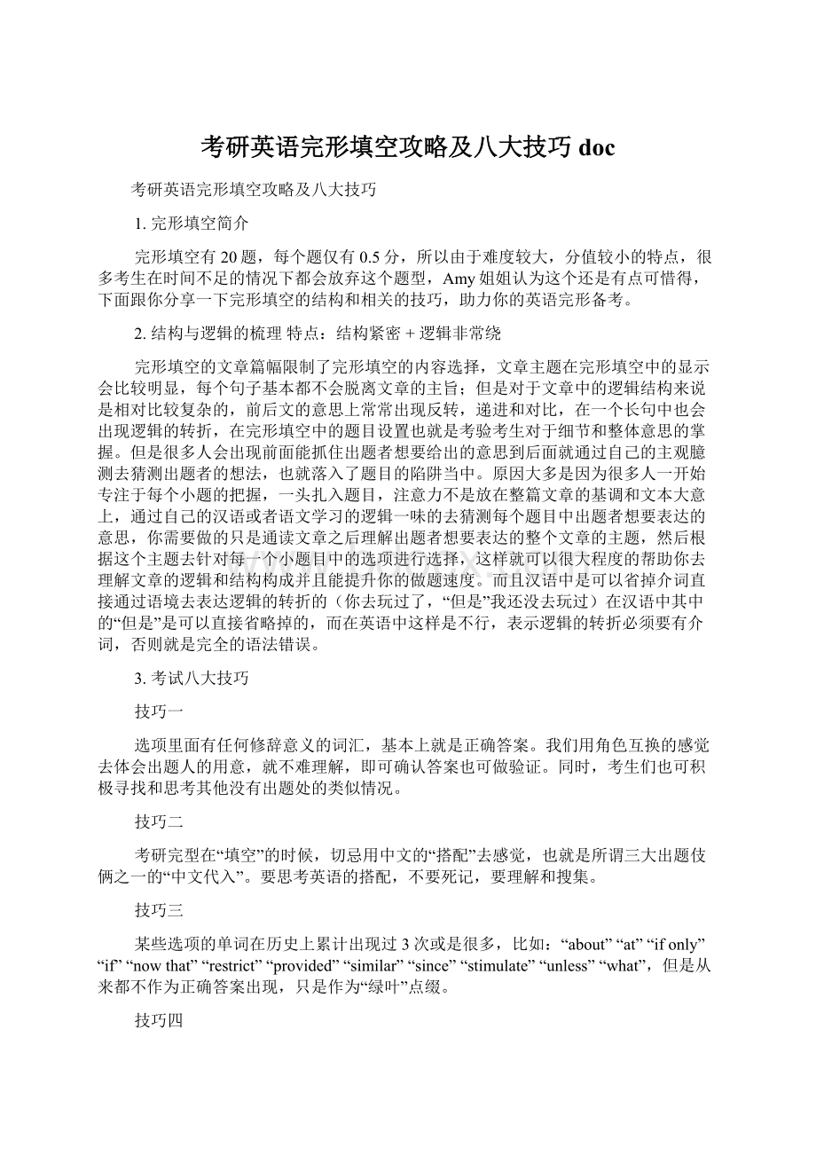 考研英语完形填空攻略及八大技巧docWord格式.docx