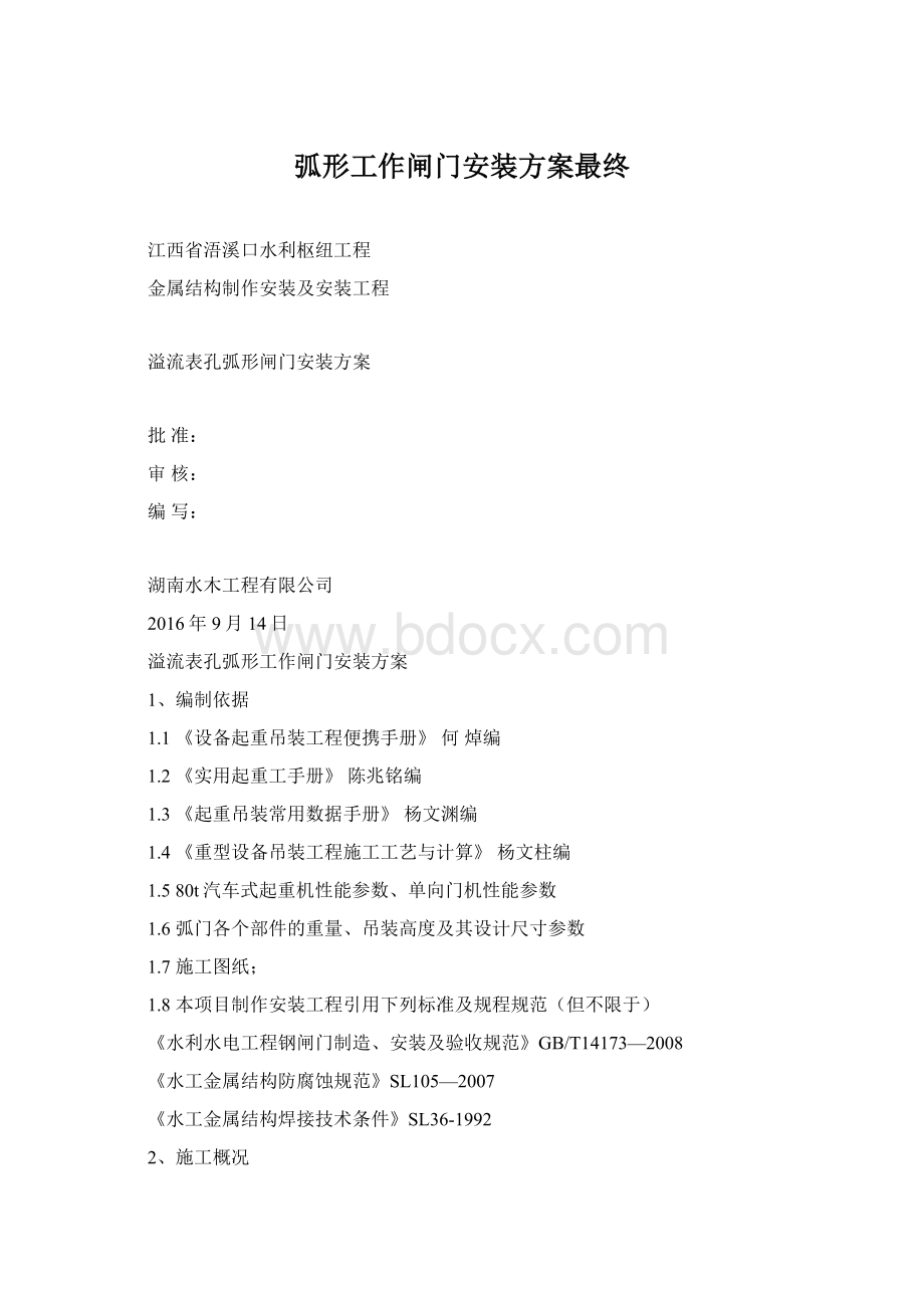 弧形工作闸门安装方案最终Word格式文档下载.docx_第1页