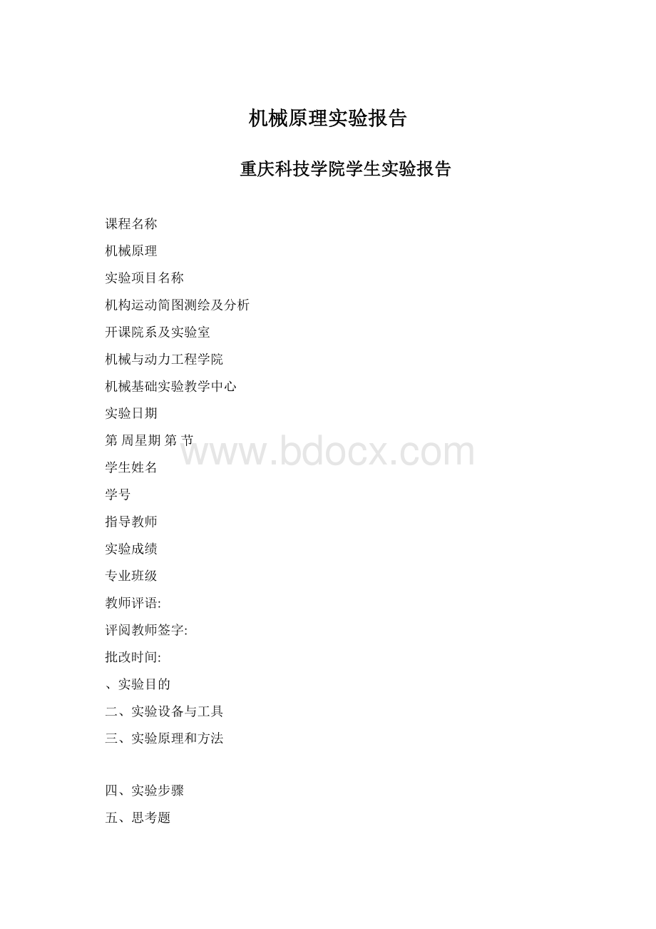 机械原理实验报告文档格式.docx_第1页