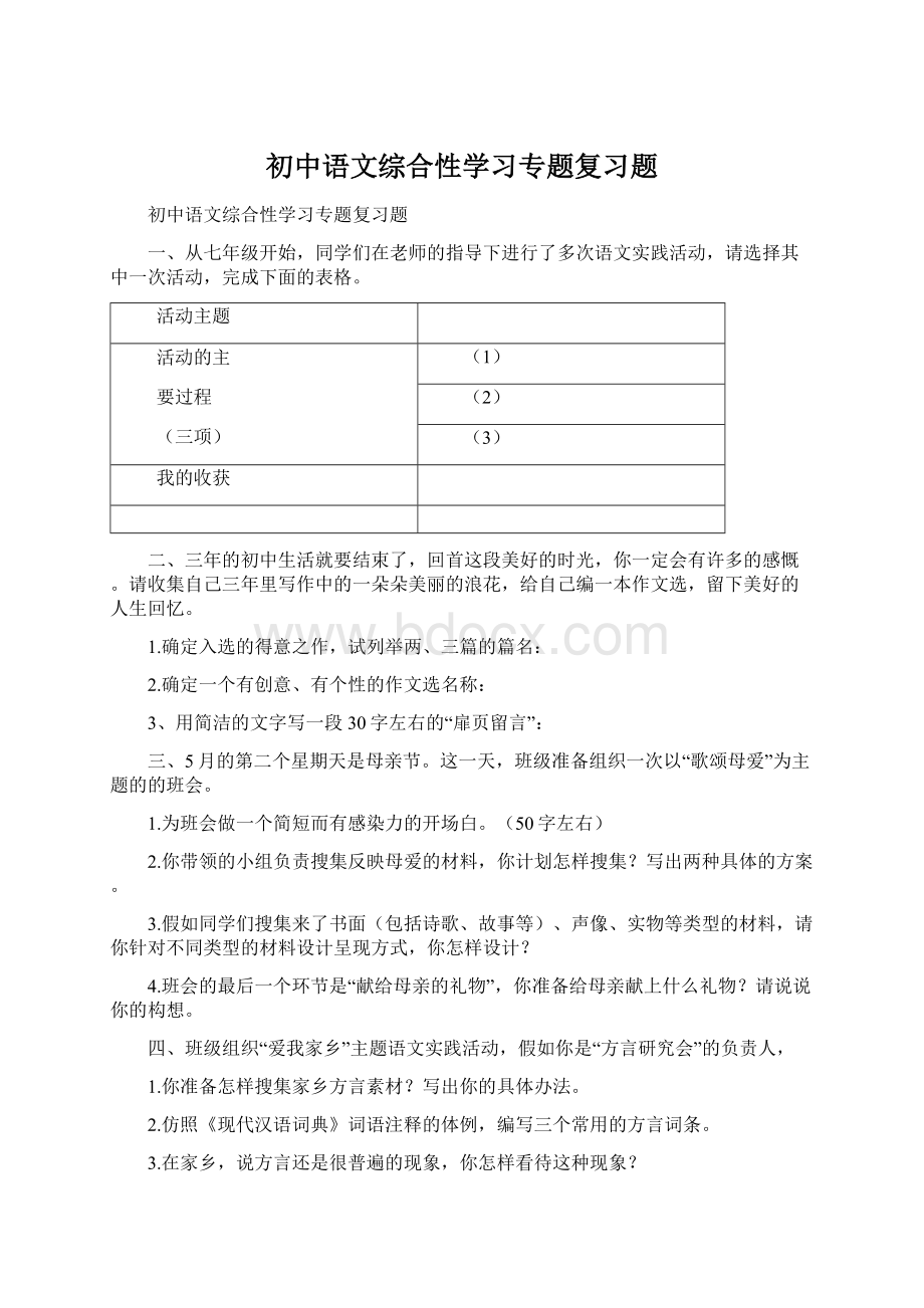 初中语文综合性学习专题复习题.docx_第1页