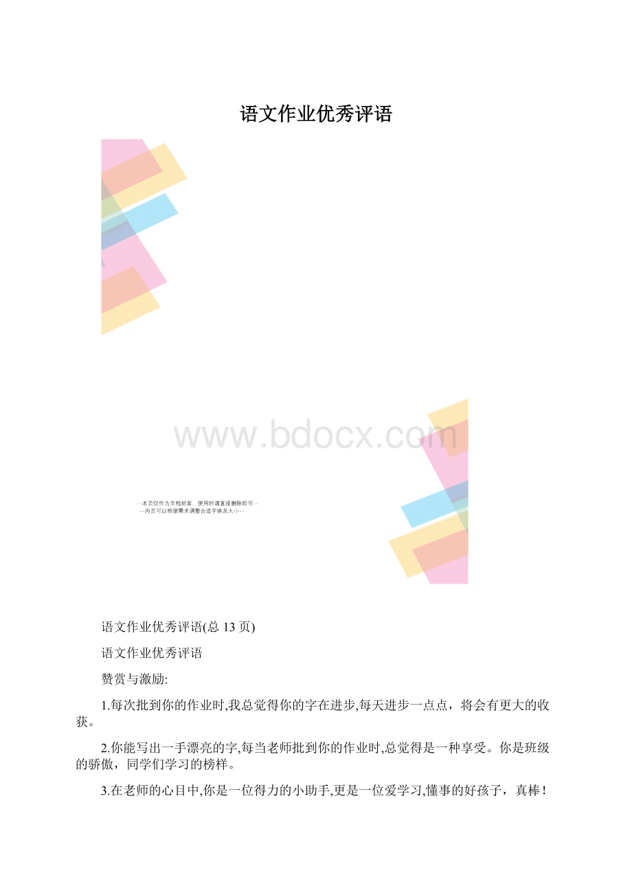 语文作业优秀评语.docx