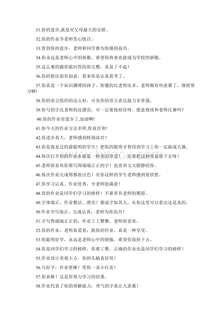 语文作业优秀评语Word文档格式.docx_第3页