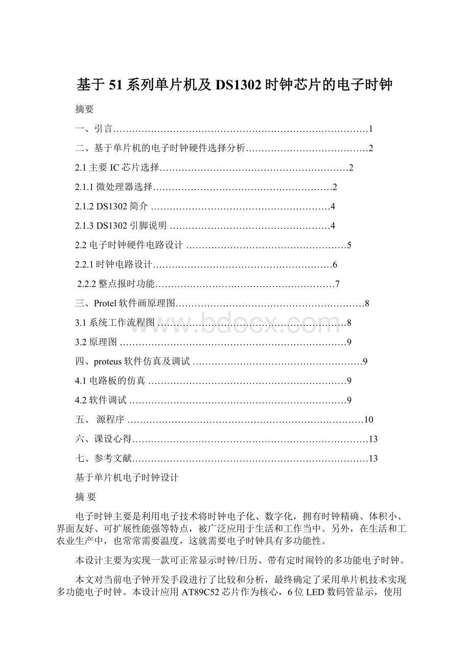 基于51系列单片机及DS1302时钟芯片的电子时钟.docx_第1页