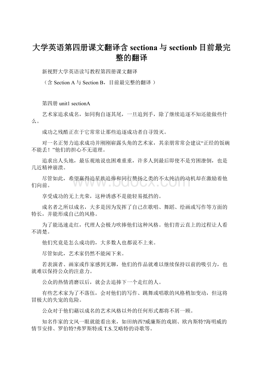 大学英语第四册课文翻译含sectiona与sectionb目前最完整的翻译Word文件下载.docx