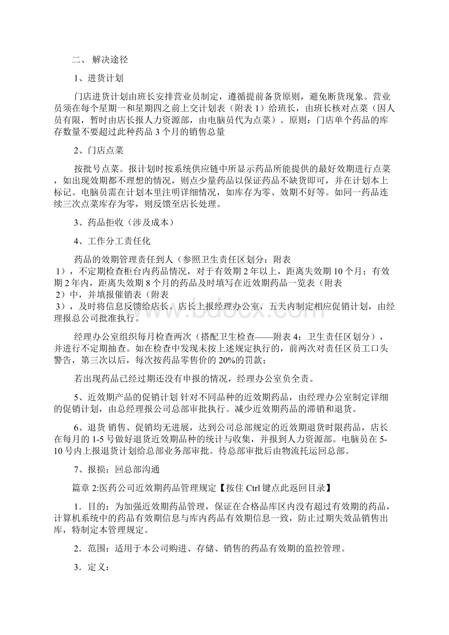 近效期药品促销方案4篇Word文件下载.docx_第2页