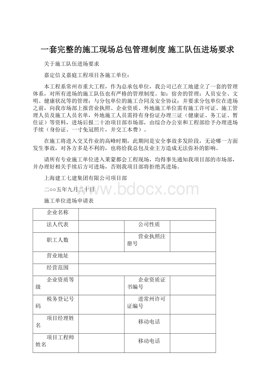 一套完整的施工现场总包管理制度 施工队伍进场要求.docx_第1页