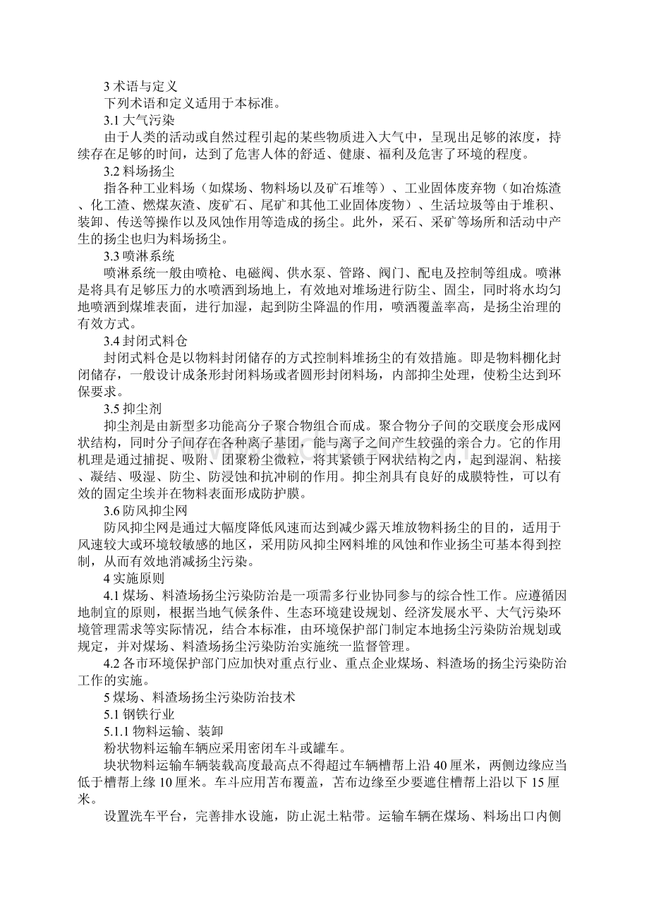 煤场料渣场扬尘污染控制技术规范.docx_第2页