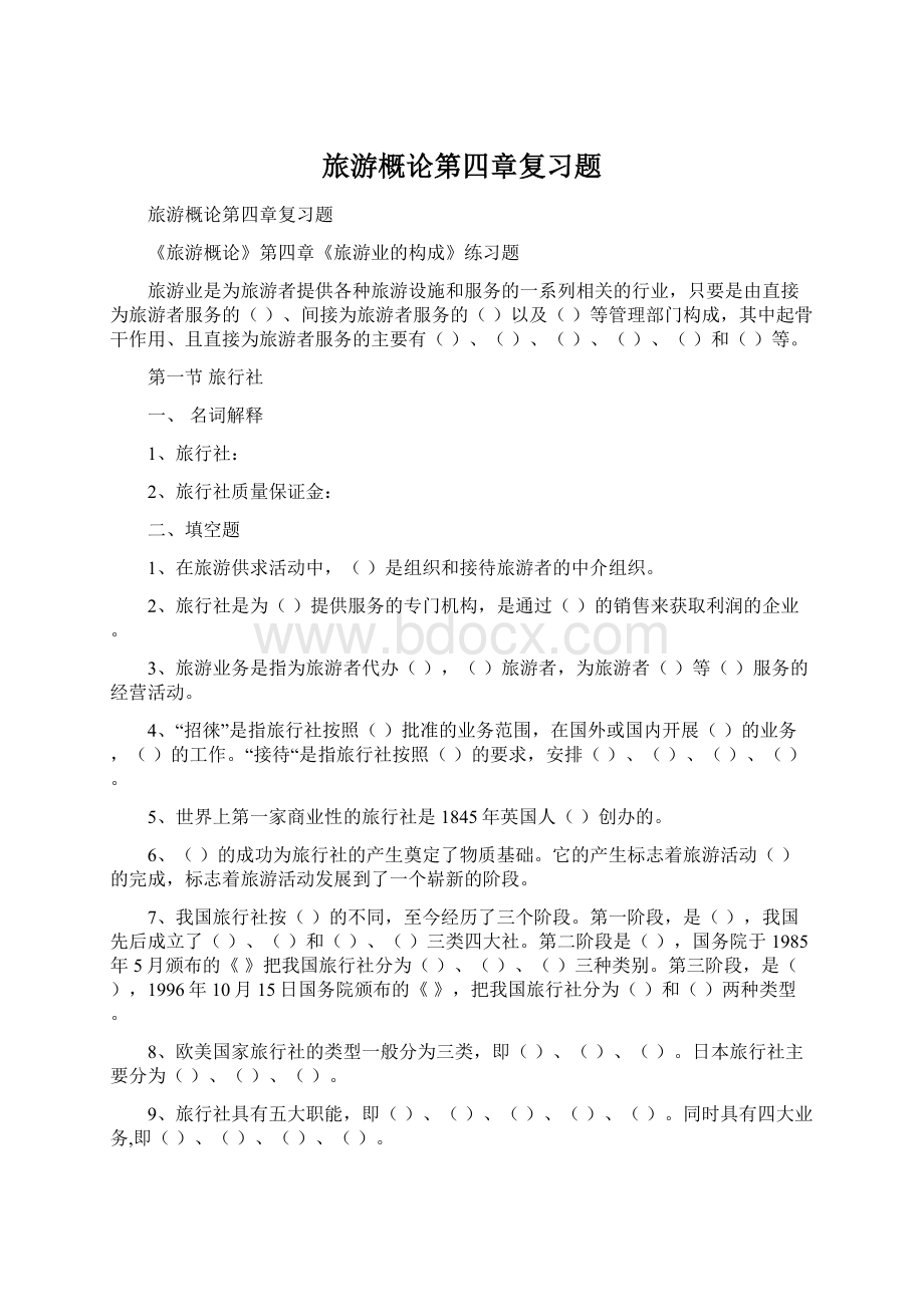 旅游概论第四章复习题Word下载.docx