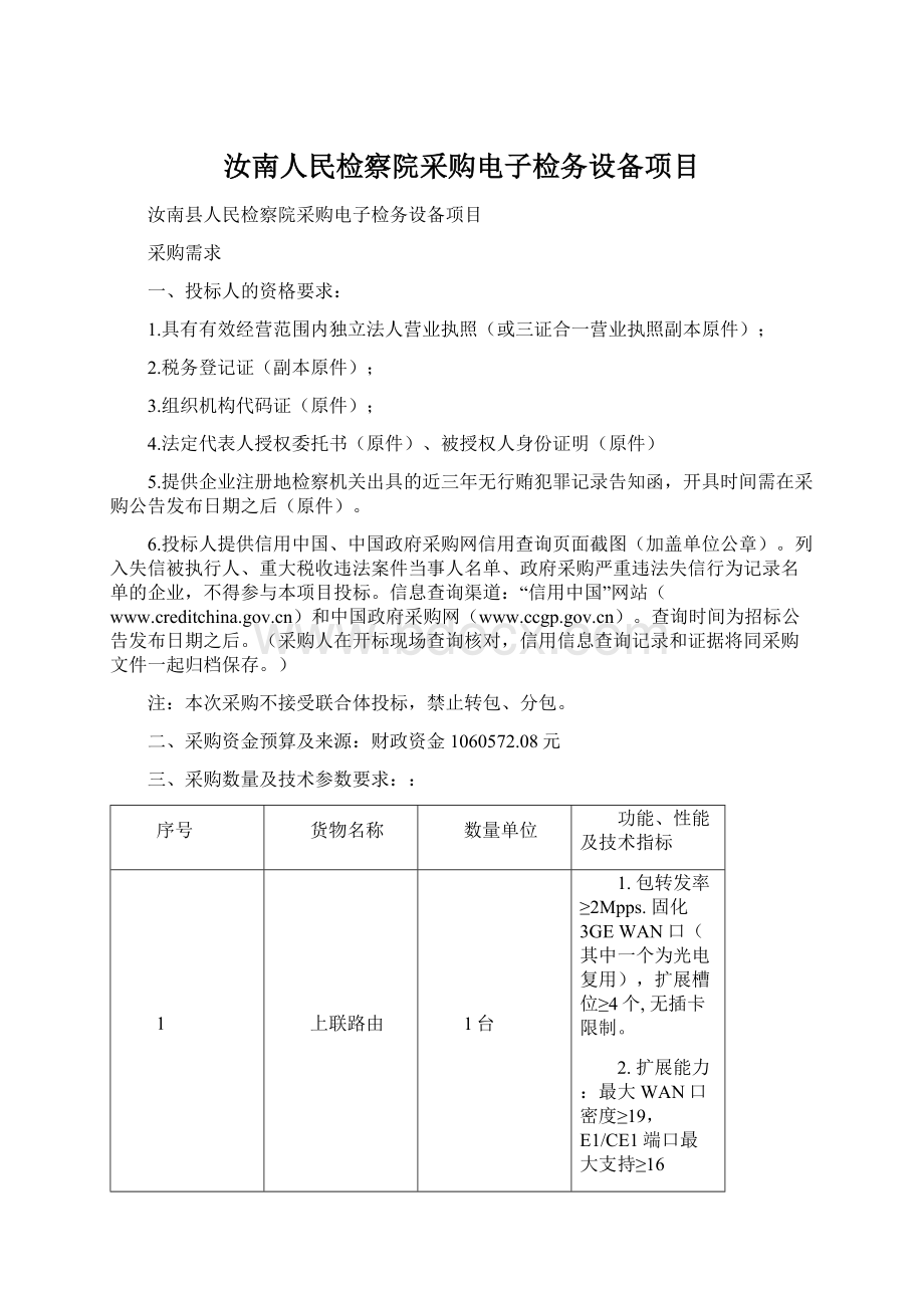 汝南人民检察院采购电子检务设备项目Word文档下载推荐.docx