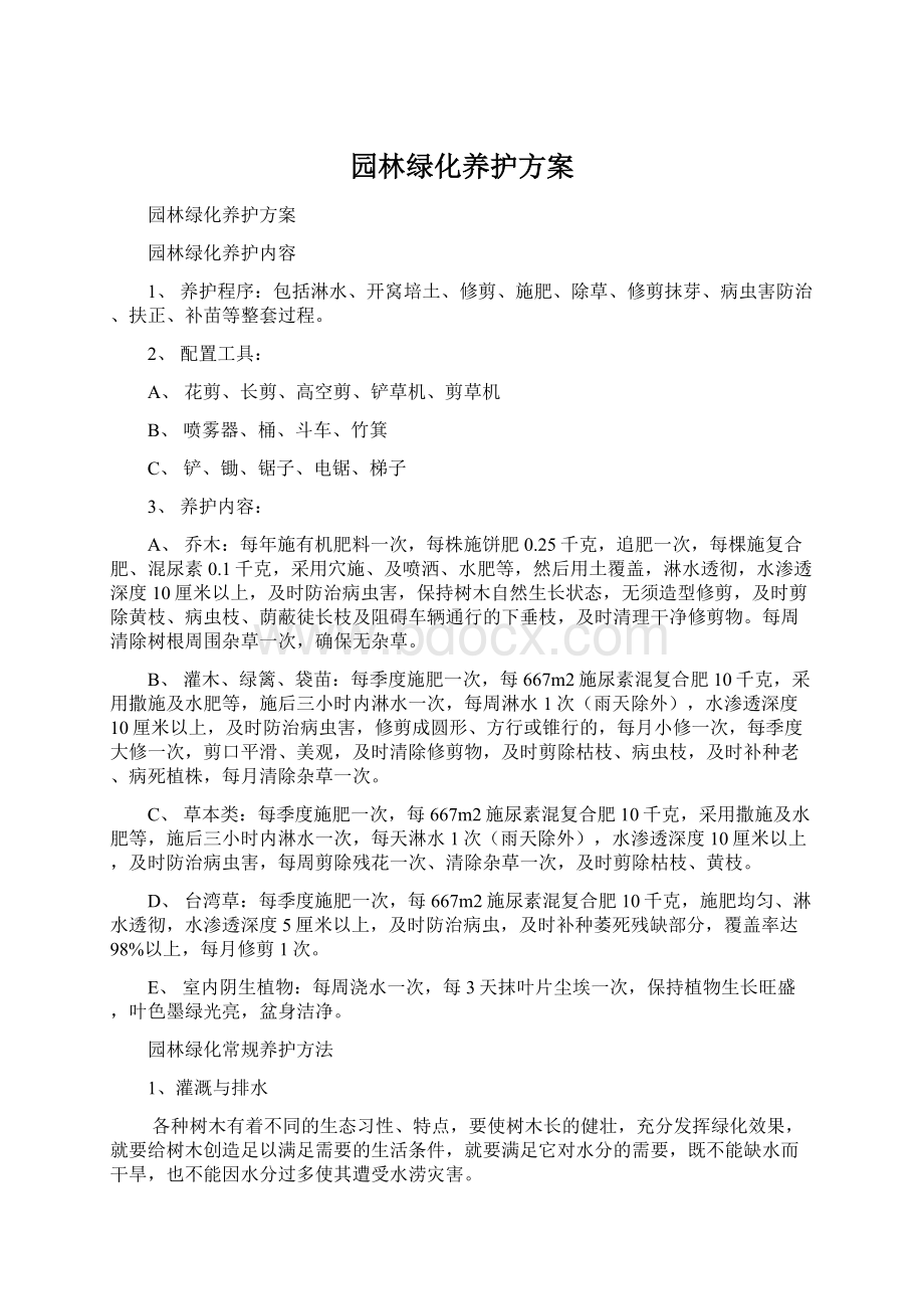 园林绿化养护方案Word格式.docx_第1页